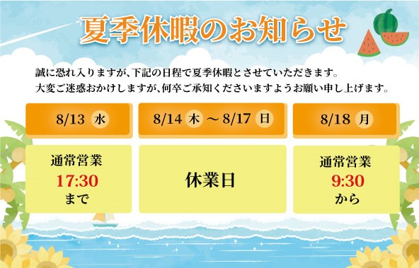 夏季・年末年始休暇のお知らせ