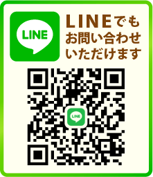 LINEでのお問い合わせはこちら