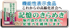 機能性表示食品：記憶のきらめき