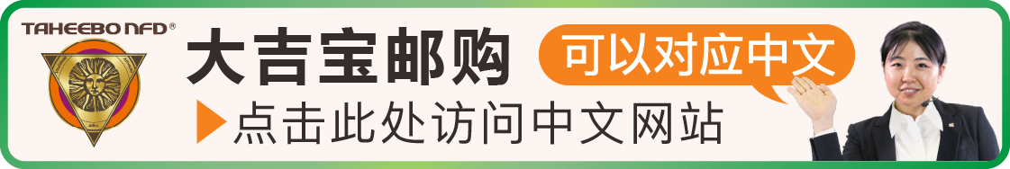 タヒボ通販の中国語サイトはこちらから