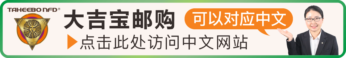 タヒボ通販の中国語サイトはこちらから