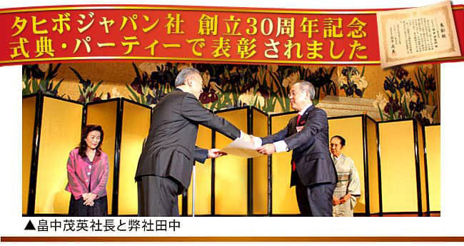 タヒボジャパン社の創立30周年記念式典パーティーで表彰されました