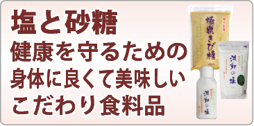 塩と砂糖の商品はこちらから