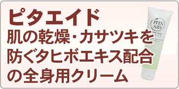 ピタエイドの商品はこちらから