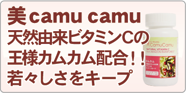 美camucamuの商品はこちらから