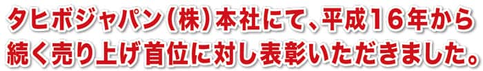 タヒボジャパン社にて売り上げ首位に対し表彰をいただきました