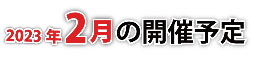 2023年2月の開催予定