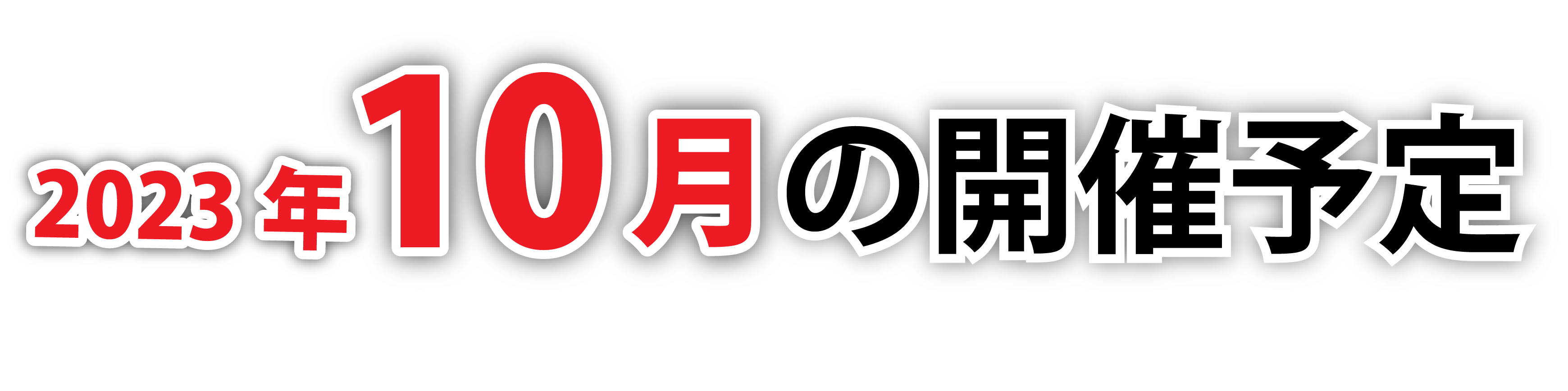 2023年10月の開催予定