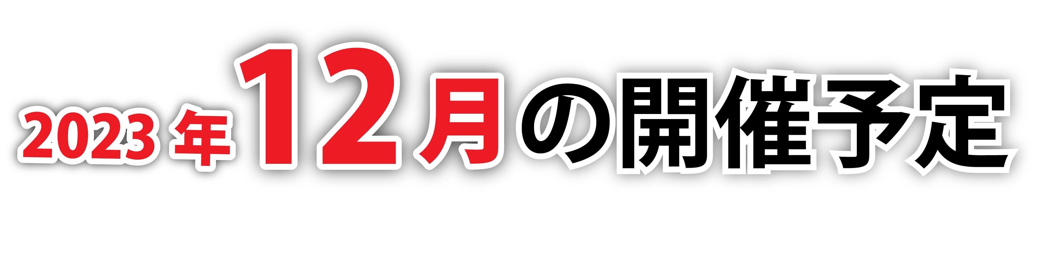 2023年12月の開催予定