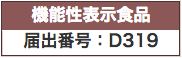 機能性表示食品:D319