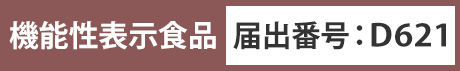 機能性表示食品D621