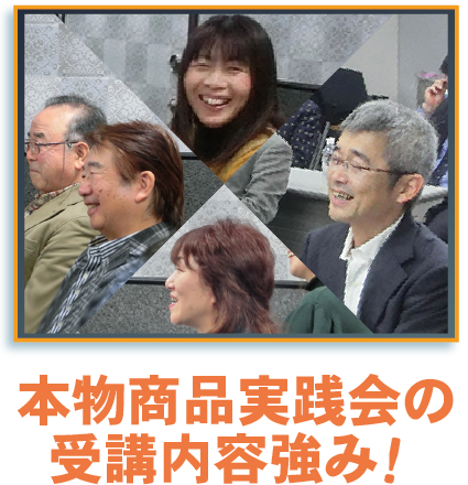 本物商品実践会の受講内容強み!