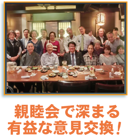 親睦会で深まる有益な意見交換!