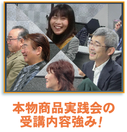 本物商品実践会の強み!