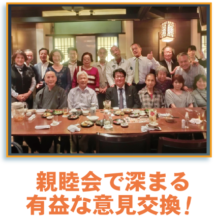 親睦会で深まる有益な意見交換!