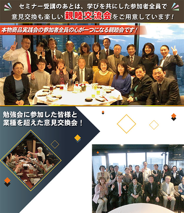 本物商品実践会:親睦会のご紹介