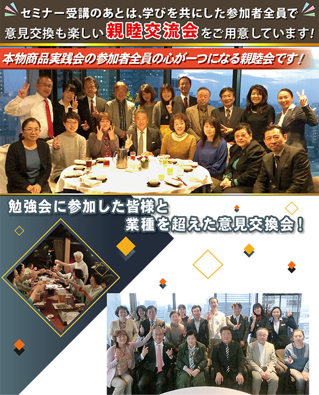 本物商品実践会:親睦会のご紹介