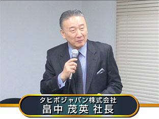 タヒボジャパン株式会社:畠中 茂英 社長