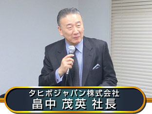 タヒボジャパン株式会社の畠中茂英社長