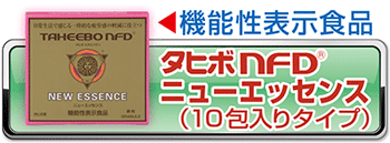 機能性表示食品：タヒボＮＦＤニューエッセンス