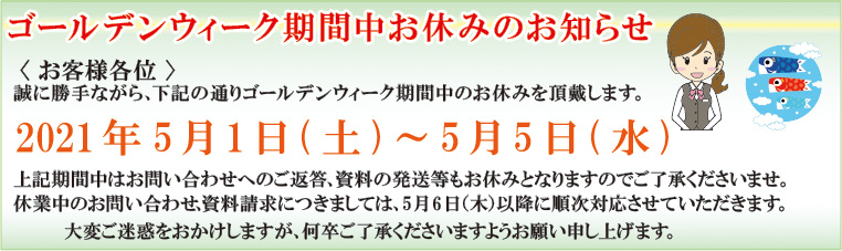 GW休暇お知らせ