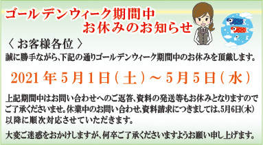 GW休暇お知らせ