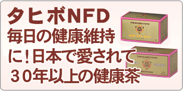 タヒボNFDの商品はこちらから