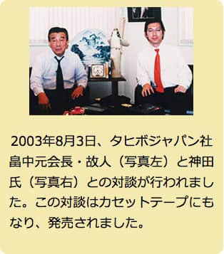 タヒボジャパン社畠中元会長と神田氏の対談