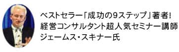 ジェームス・スキナー氏（０１）