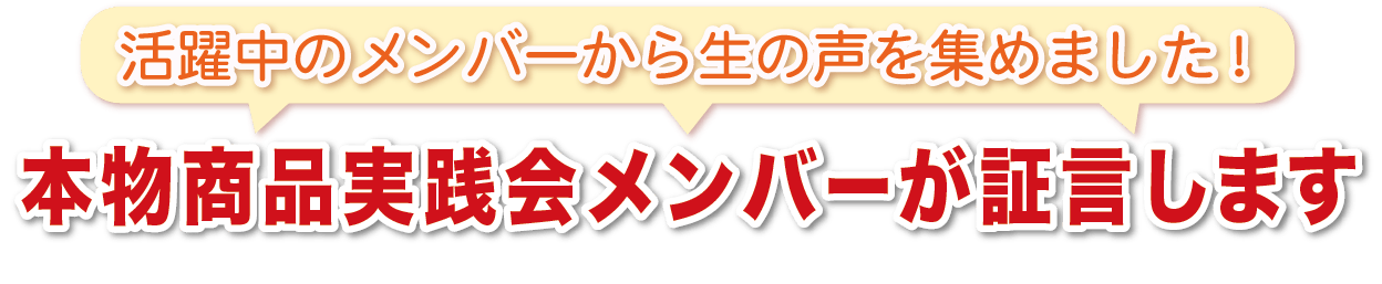 本物商品実践会メンバーが証言します