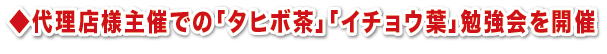 代理店様主催での「タヒボ茶」「イチョウ葉」勉強会を開催