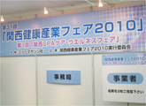 【アロハージャパン社出展】関西健康産業フェア2010